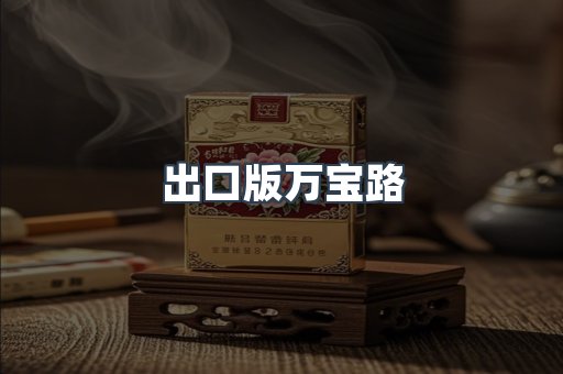 出口版万宝路