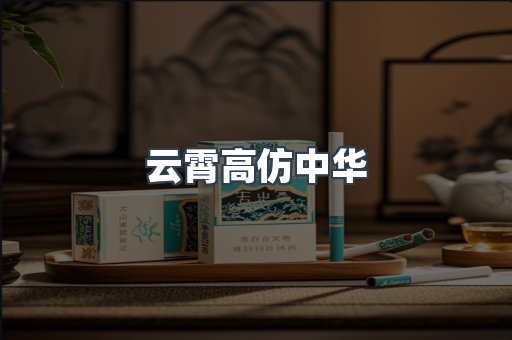 云霄高仿中华