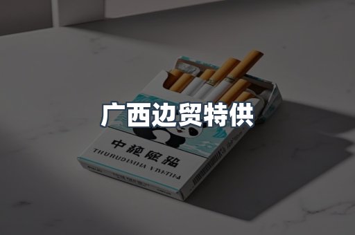 广西边贸特供