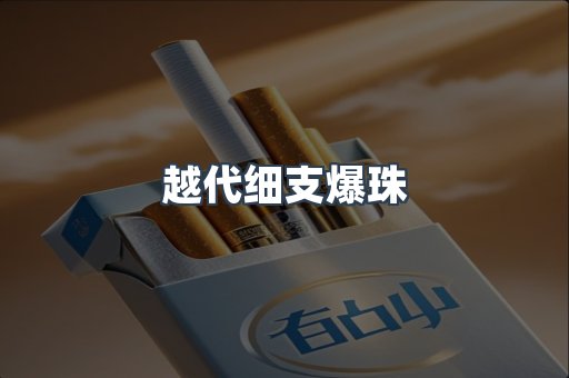 越代细支爆珠